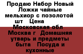 Продаю Набор Новый Ложки чайные мельхиор с позолотой-6шт › Цена ­ 2 000 - Московская обл., Москва г. Домашняя утварь и предметы быта » Посуда и кухонные принадлежности   